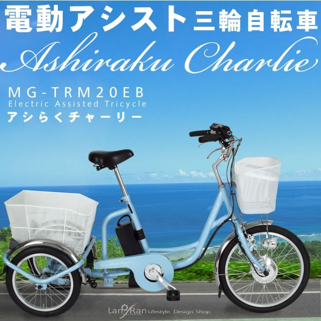 アシらくチャーリー 電動アシスト三輪自転車